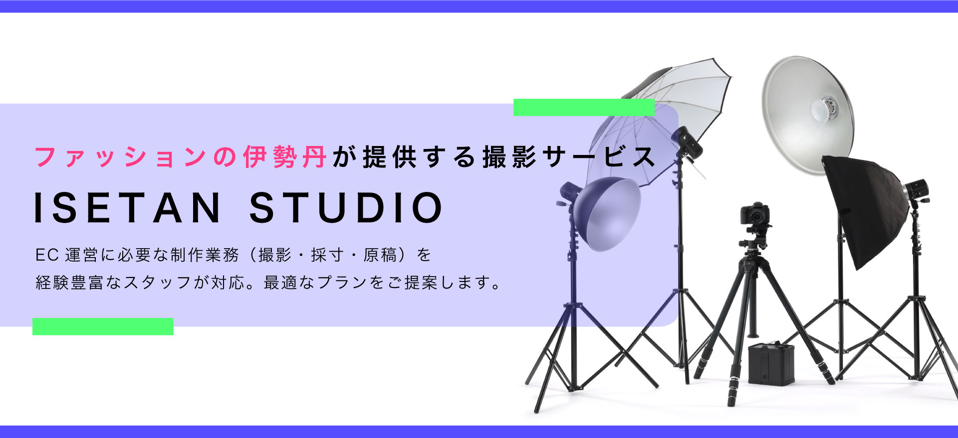 ISETAN STUDIO 特別トライアルプランのご案内